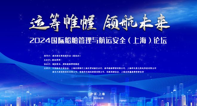 2024國際船舶管理與航運(yùn)安全（上海）論壇成功舉辦 航運(yùn)界(圖1)