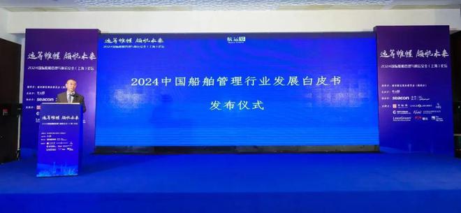 2024國際船舶管理與航運(yùn)安全（上海）論壇成功舉辦 航運(yùn)界(圖5)