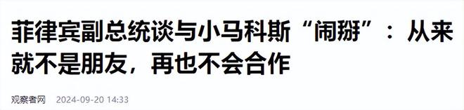 終于斷交了馬科斯下令撤船親姐姐大義滅親對中國態(tài)度不簡單(圖9)